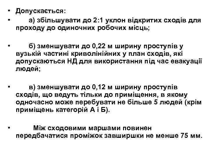  • Допускається: • а) збільшувати до 2: 1 уклон відкритих сходів для проходу