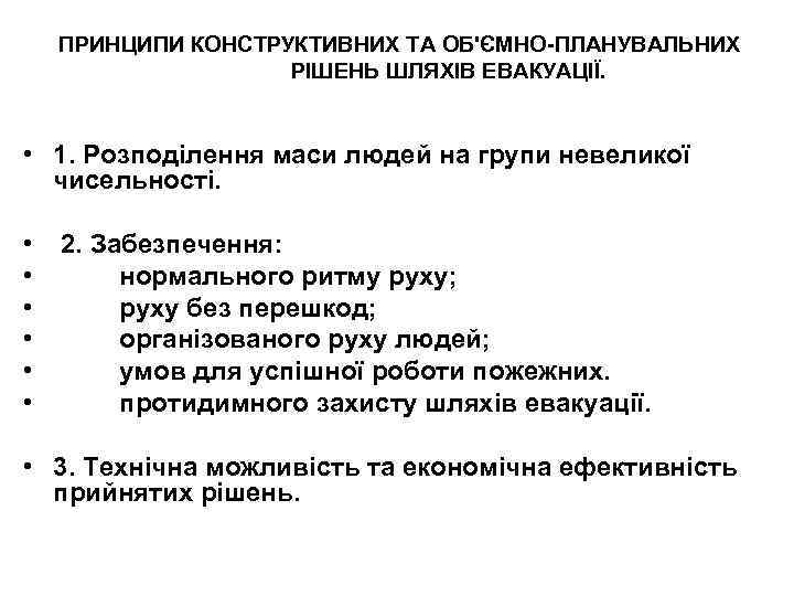 ПРИНЦИПИ КОНСТРУКТИВНИХ ТА ОБ'ЄМНО-ПЛАНУВАЛЬНИХ РІШЕНЬ ШЛЯХІВ ЕВАКУАЦІЇ. • 1. Розподілення маси людей на групи