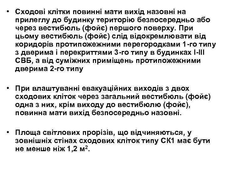  • Сходові клітки повинні мати вихід назовні на прилеглу до будинку територію безпосередньо