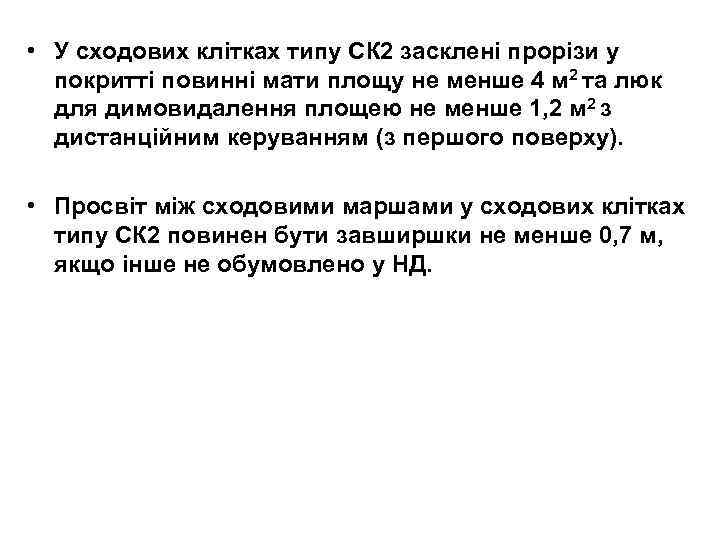  • У сходових клітках типу СК 2 засклені прорізи у покритті повинні мати