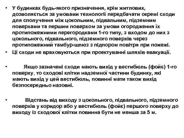  • У будинках будь-якого призначення, крім житлових, дозволяється за умовами технології передбачати окремі