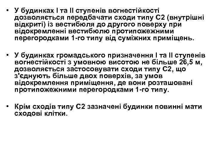  • У будинках І та ІІ ступенів вогнестійкості дозволяється передбачати сходи типу С