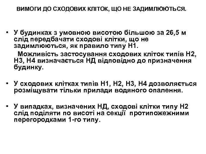 ВИМОГИ ДО СХОДОВИХ КЛІТОК, ЩО НЕ ЗАДИМЛЮЮТЬСЯ. • У будинках з умовною висотою більшою