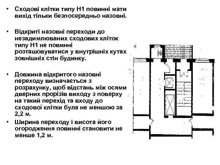  • Сходові клітки типу Н 1 повинні мати вихід тільки безпосередньо назовні. •
