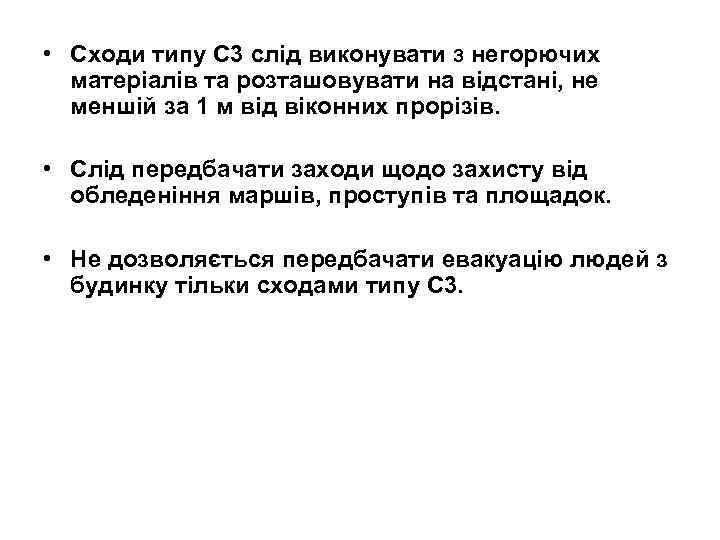  • Сходи типу С 3 слід виконувати з негорючих матеріалів та розташовувати на