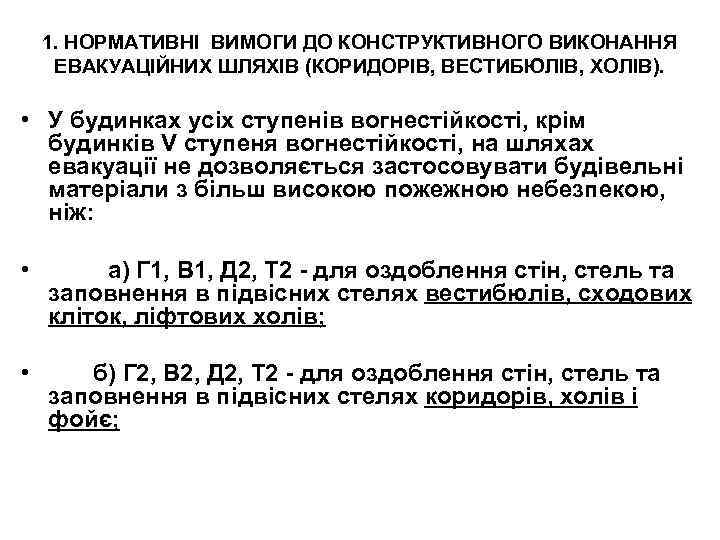1. НОРМАТИВНІ ВИМОГИ ДО КОНСТРУКТИВНОГО ВИКОНАННЯ ЕВАКУАЦІЙНИХ ШЛЯХІВ (КОРИДОРІВ, ВЕСТИБЮЛІВ, ХОЛІВ). • У будинках