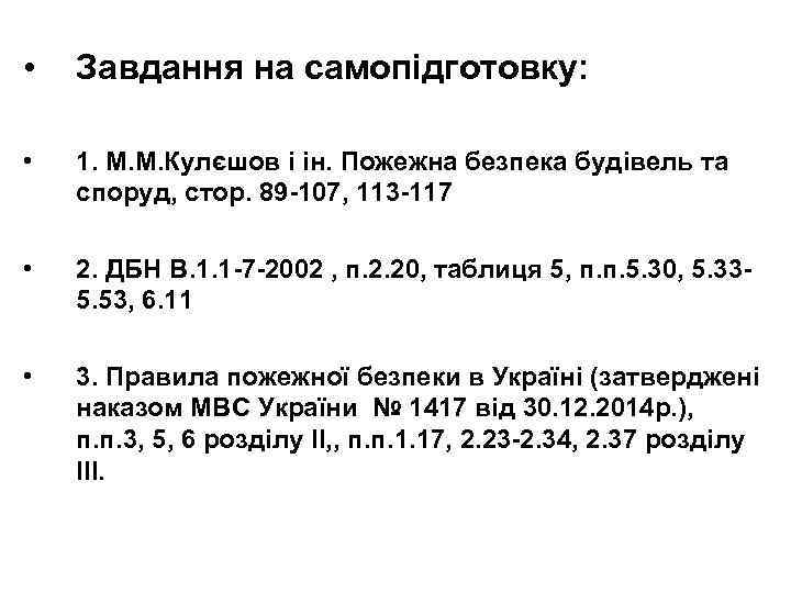  • Завдання на самопідготовку: • 1. М. М. Кулєшов і ін. Пожежна безпека