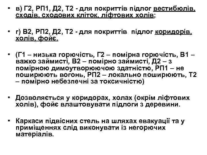  • в) Г 2, РП 1, Д 2, Т 2 - для покриттів
