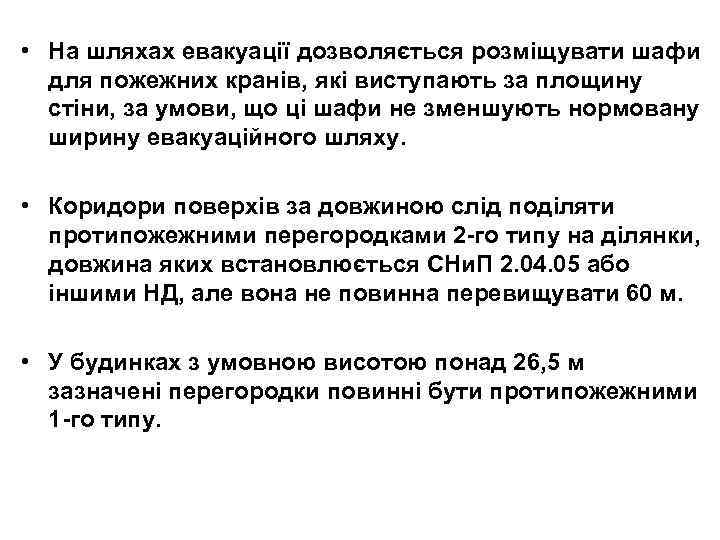  • На шляхах евакуації дозволяється розміщувати шафи для пожежних кранів, які виступають за