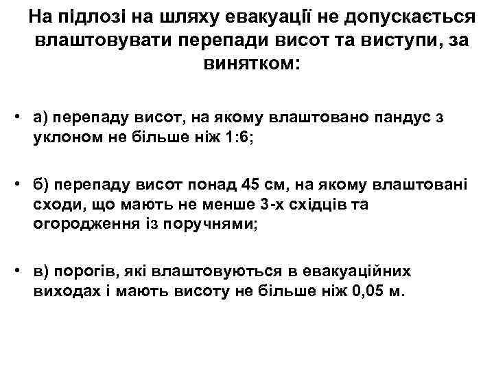На підлозі на шляху евакуації не допускається влаштовувати перепади висот та виступи, за винятком: