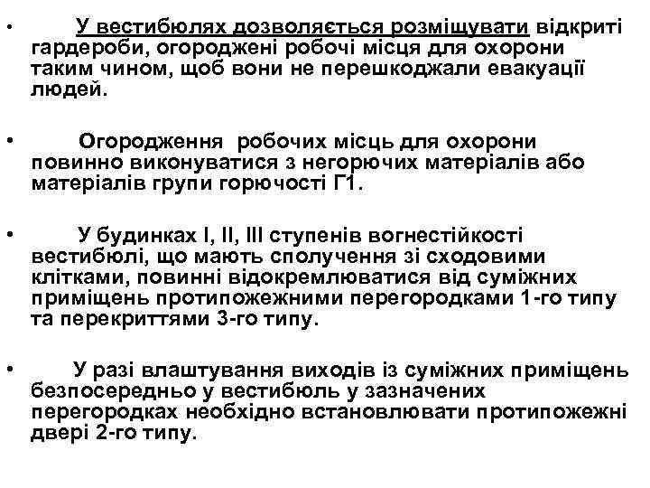 • У вестибюлях дозволяється розміщувати відкриті гардероби, огороджені робочі місця для охорони таким