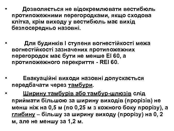  • Дозволяється не відокремлювати вестибюль протипожежними перегородками, якщо сходова клітка, крім виходу у