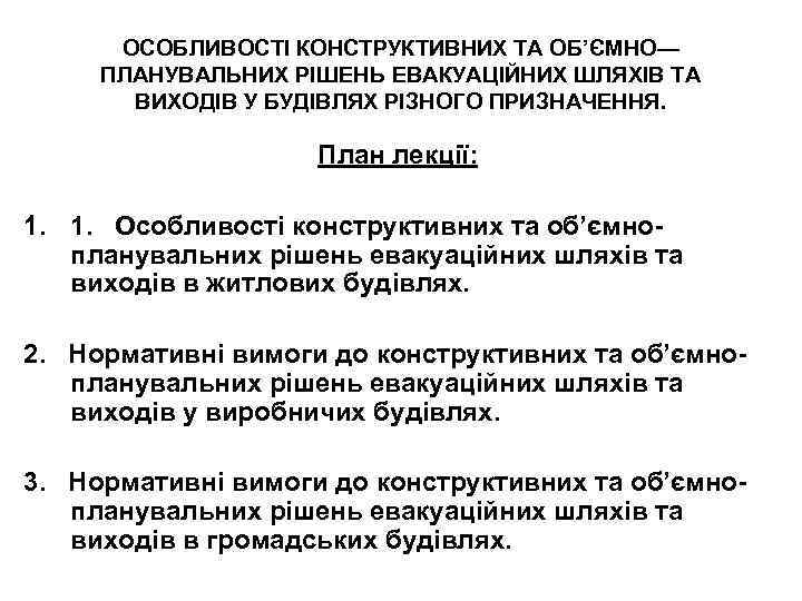 ОСОБЛИВОСТІ КОНСТРУКТИВНИХ ТА ОБ’ЄМНО— ПЛАНУВАЛЬНИХ РІШЕНЬ ЕВАКУАЦІЙНИХ ШЛЯХІВ ТА ВИХОДІВ У БУДІВЛЯХ РІЗНОГО ПРИЗНАЧЕННЯ.