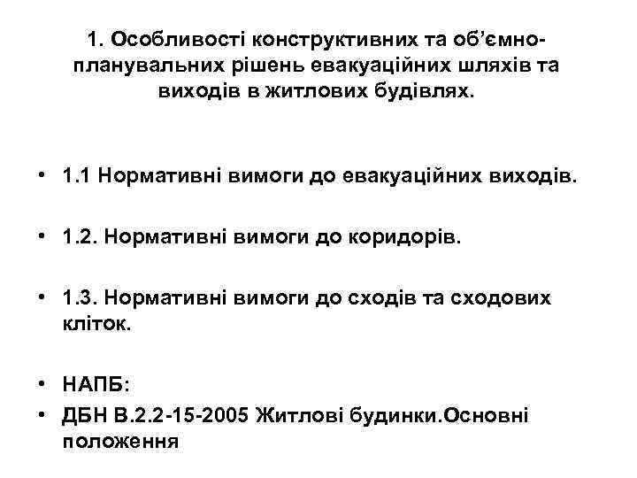 1. Особливості конструктивних та об’ємнопланувальних рішень евакуаційних шляхів та виходів в житлових будівлях. •