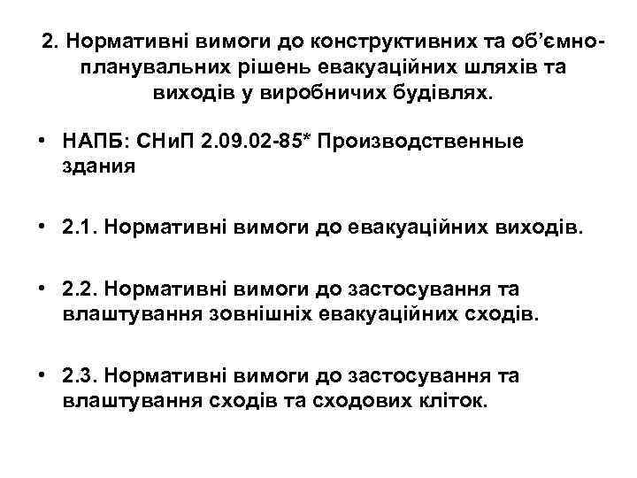 2. Нормативні вимоги до конструктивних та об’ємнопланувальних рішень евакуаційних шляхів та виходів у виробничих