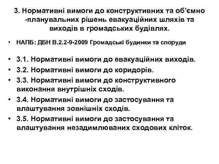 3. Нормативні вимоги до конструктивних та об’ємно -планувальних рішень евакуаційних шляхів та виходів в