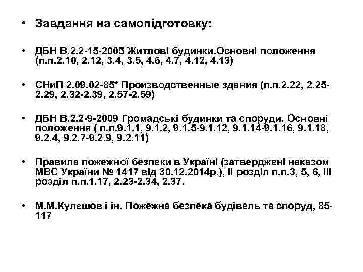  • Завдання на самопідготовку: • ДБН В. 2. 2 -15 -2005 Житловi будинки.