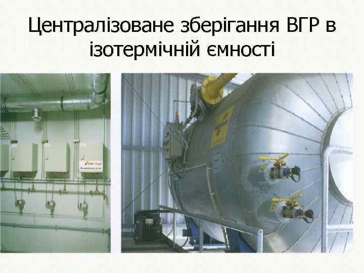Централізоване зберігання ВГР в ізотермічній ємності 