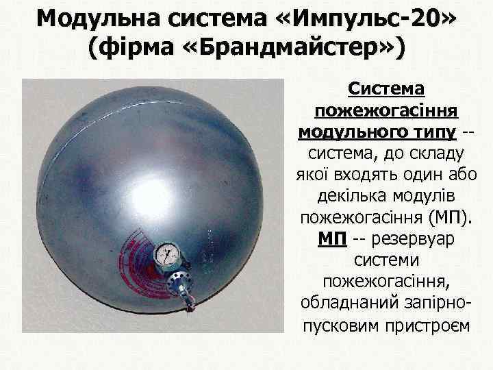 Модульна система «Импульс-20» (фірма «Брандмайстер» ) Система пожежогасіння модульного типу -- система, до складу