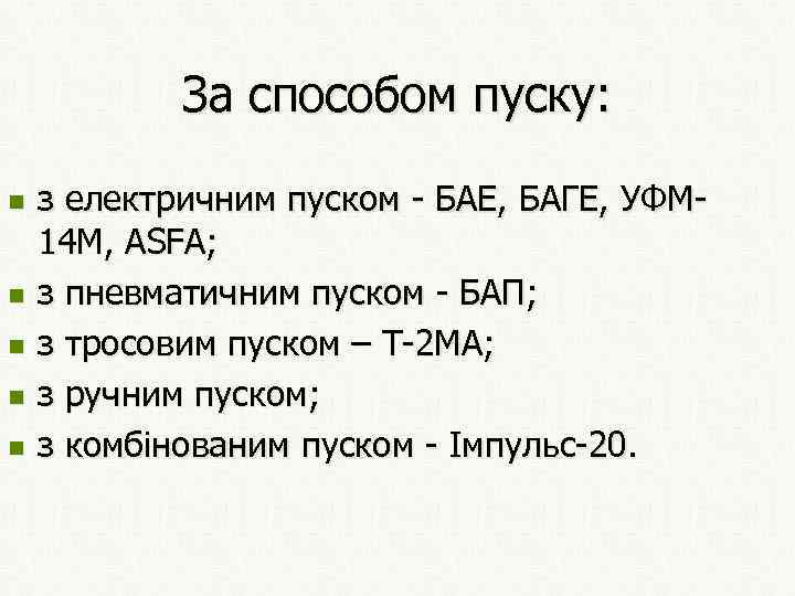 За способом пуску: n n n з електричним пуском - БАЕ, БАГЕ, УФМ 14