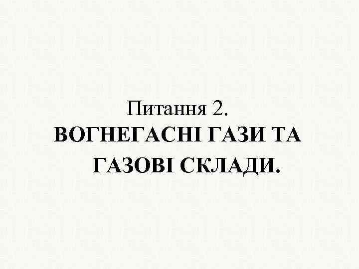 Питання 2. ВОГНЕГАСНІ ГАЗИ ТА ГАЗОВІ СКЛАДИ. 