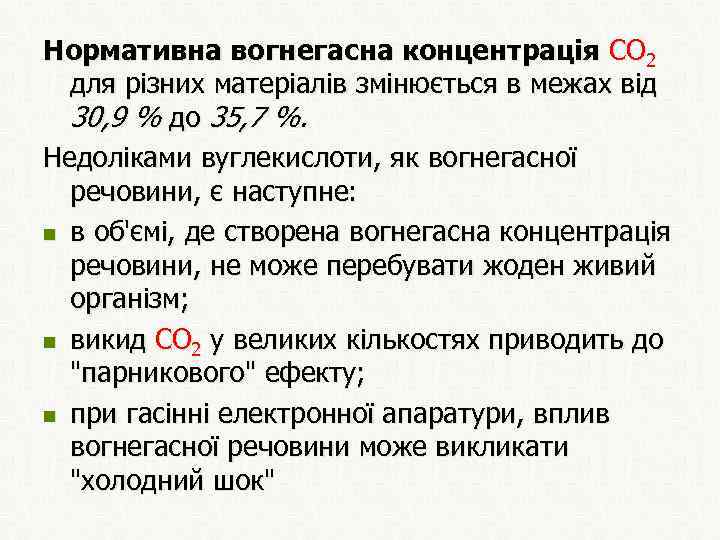 Нормативна вогнегасна концентрація СО 2 для різних матеріалів змінюється в межах від 30, 9