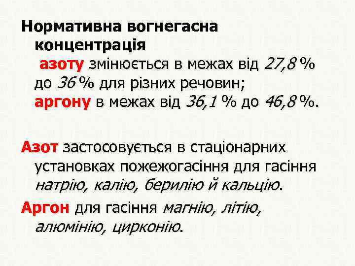 Нормативна вогнегасна концентрація азоту змінюється в межах від 27, 8 % до 36 %