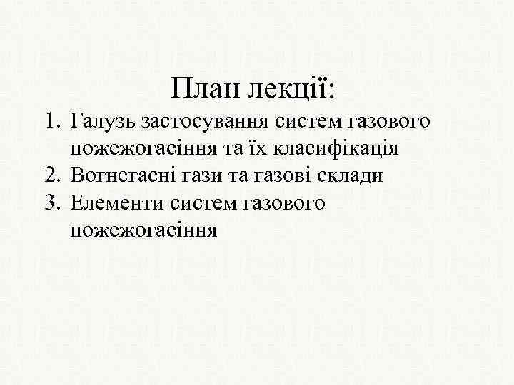 План лекції: 1. Галузь застосування систем газового пожежогасіння та їх класифікація 2. Вогнегасні гази