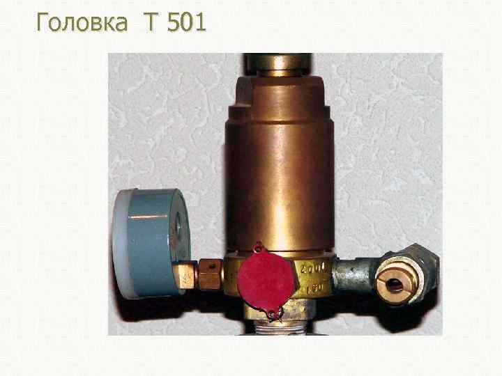 Головка Т 501 