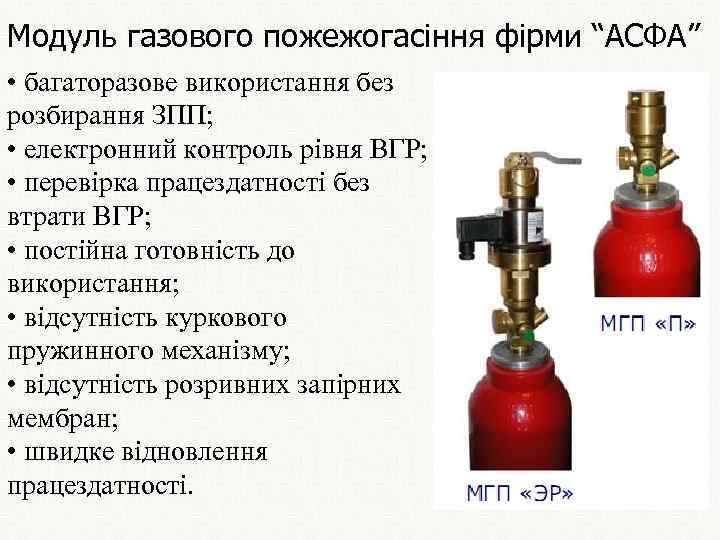 Модуль газового пожежогасіння фірми “АСФА” • багаторазове використання без розбирання ЗПП; • електронний контроль