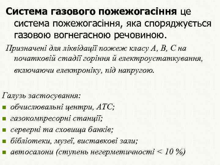 Система газового пожежогасіння це система пожежогасіння, яка споряджується газовою вогнегасною речовиною. Призначені для ліквідації