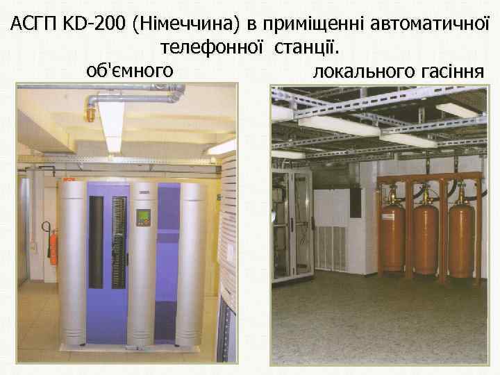 АСГП KD-200 (Німеччина) в приміщенні автоматичної телефонної станції. об'ємного локального гасіння 