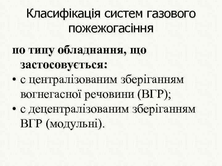 Класифікація систем газового пожежогасіння по типу обладнання, що застосовується: • с централізованим зберіганням вогнегасної