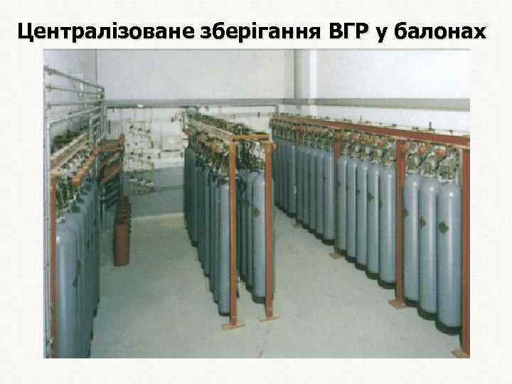 Централізоване зберігання ВГР у балонах в спеціальному приміщенні – станції газового пожежогасіння 