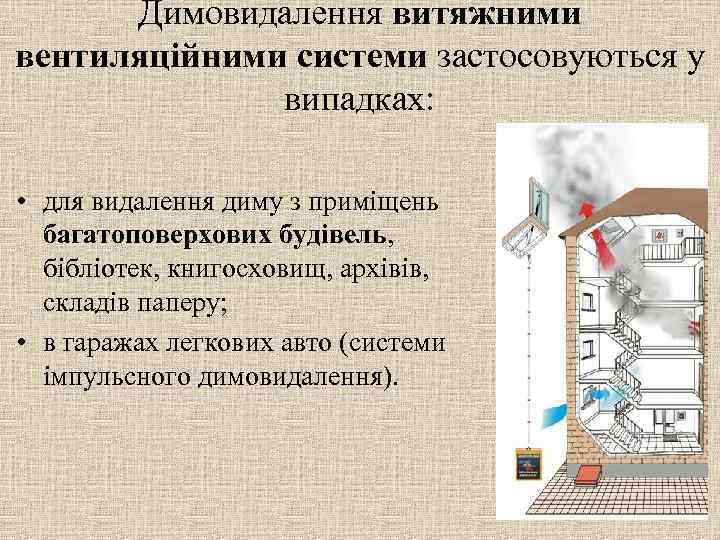 Димовидалення витяжними вентиляційними системи застосовуються у випадках: • для видалення диму з приміщень багатоповерхових