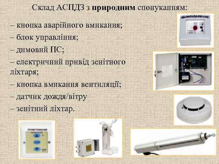 Склад АСПДЗ з природним спонуканням: – кнопка аварійного вмикання; – блок управління; – димовий