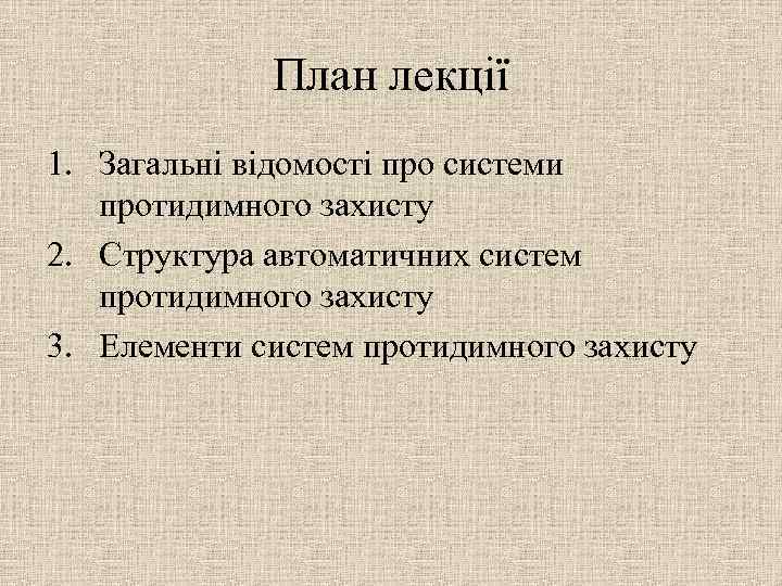 План лекції 1. Загальні відомості про системи протидимного захисту 2. Структура автоматичних систем протидимного