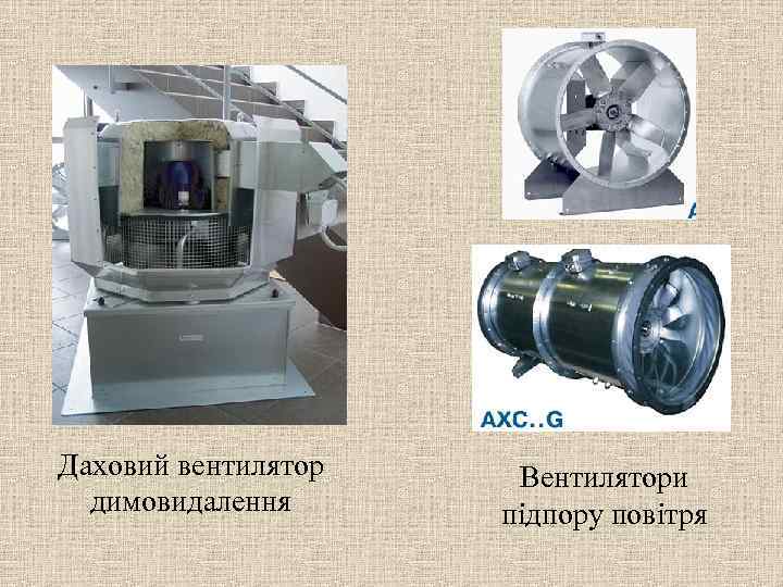 Даховий вентилятор димовидалення Вентилятори підпору повітря 