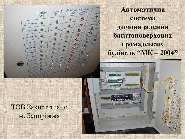 Автоматична система димовидалення багатоповерхових громадських будівель “МК – 2004” ТОВ Захист-техно м. Запоріжжя 