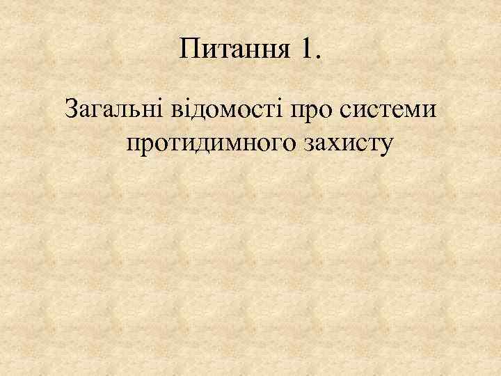 Питання 1. Загальні відомості про системи протидимного захисту 