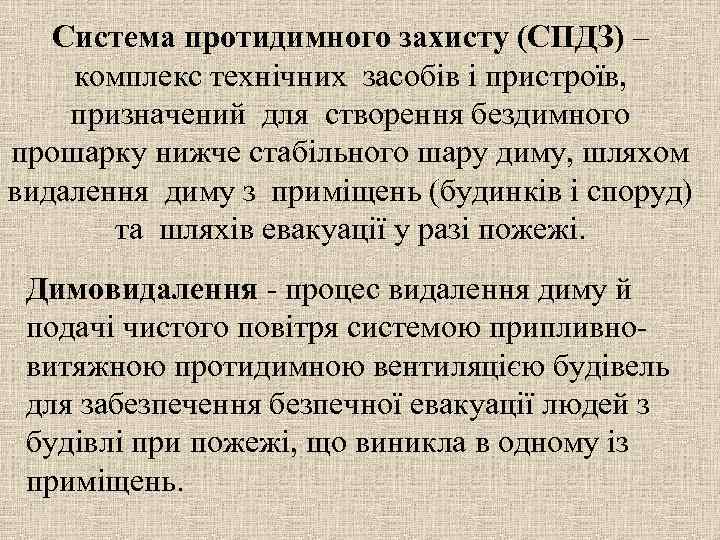 Система протидимного захисту (СПДЗ) – комплекс технічних засобів і пристроїв, призначений для створення бездимного