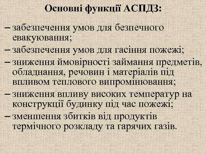 Основні функції АСПДЗ: – забезпечення умов для безпечного евакуювання; – забезпечення умов для гасіння