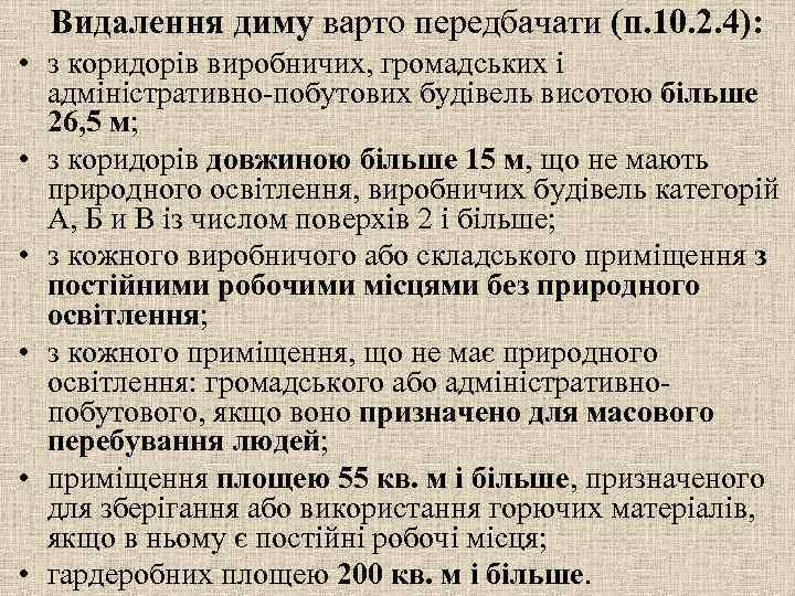 Видалення диму варто передбачати (п. 10. 2. 4): • з коридорів виробничих, громадських і