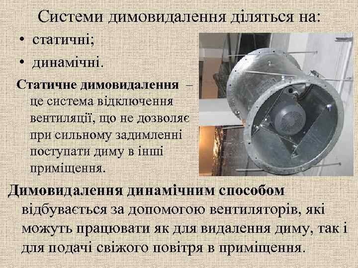 Системи димовидалення діляться на: • статичні; • динамічні. Статичне димовидалення – це система відключення