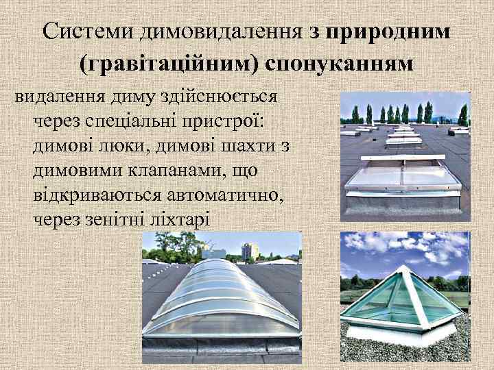 Системи димовидалення з природним (гравітаційним) спонуканням видалення диму здійснюється через спеціальні пристрої: димові люки,