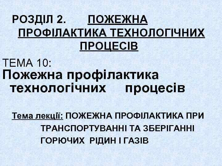 РОЗДІЛ 2. ПОЖЕЖНА ПРОФІЛАКТИКА ТЕХНОЛОГІЧНИХ ПРОЦЕСІВ ТЕМА 10: Пожежна профілактика технологічних процесів Тема лекції: