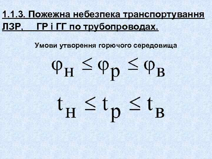1. 1. 3. Пожежна небезпека транспортування ЛЗР, ГР і ГГ по трубопроводах. Умови утворення
