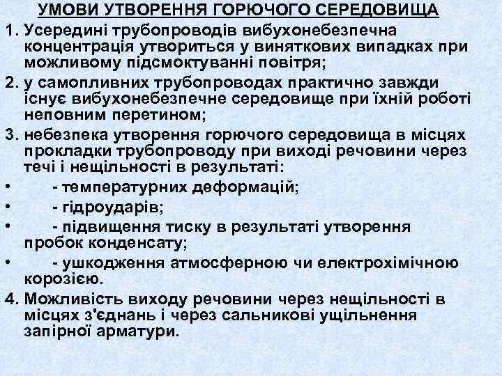 УМОВИ УТВОРЕННЯ ГОРЮЧОГО СЕРЕДОВИЩА 1. Усередині трубопроводів вибухонебезпечна концентрація утвориться у виняткових випадках при