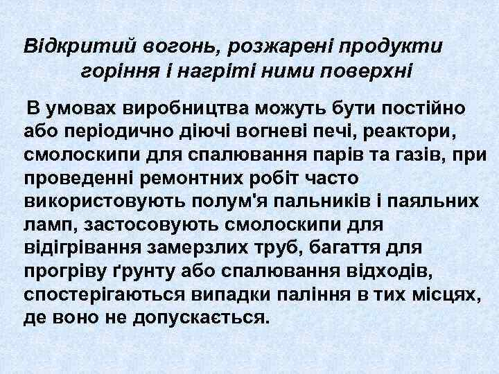Відкритий вогонь, розжарені продукти горіння і нагріті ними поверхні В умовах виробництва можуть бути