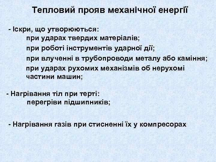 Тепловий прояв механічної енергії - Іскри, що утворюються: при ударах твердих матеріалів; при роботі